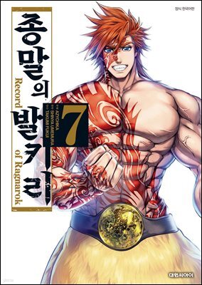 종말의 발키리 07권