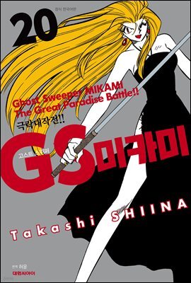 GS미카미 극락대작전!! 20권