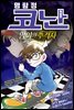 명탐정 코난 특별편 46