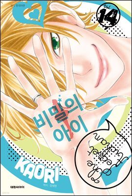 비밀의 아이 14권
