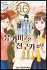 유가미 군은 친구가 없다 16권 (완결)