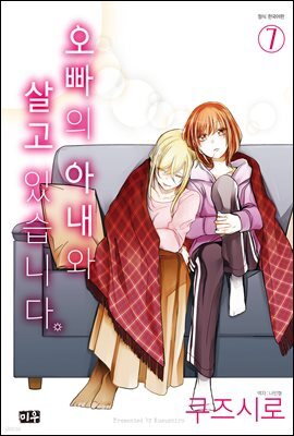 오빠의 아내와 살고 있습니다 07권