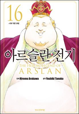 아르슬란 전기 16권