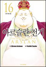 아르슬란 전기 16권