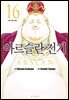 아르슬란 전기 16권