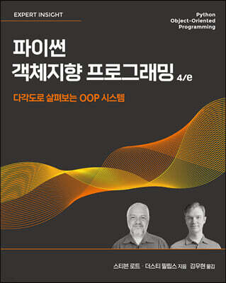 파이썬 객체지향 프로그래밍 4/e