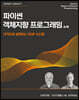 파이썬 객체지향 프로그래밍 4/e