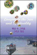 햇살 속 그리움 그리고 영성