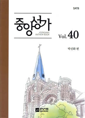 중앙성가 40집