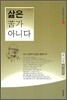 삶은 고가 아니다