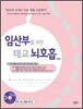 임산부를 위한 태교 뇌호흡