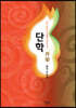 단학