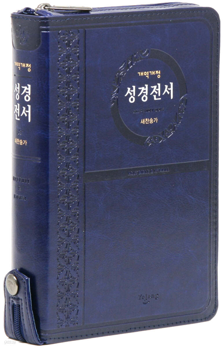 개역개정 성경전서&amp;새찬송가(중/합본/색인/지퍼/NKR72ATH/네이비)