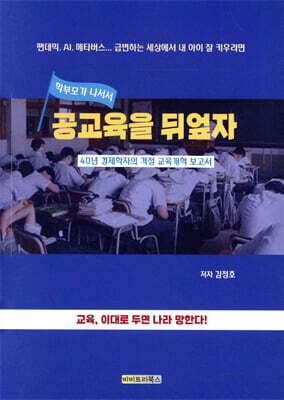 공교육을 뒤엎자