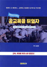 공교육을 뒤엎자