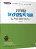 정태정 해양경찰학개론 실전동형모의고사
