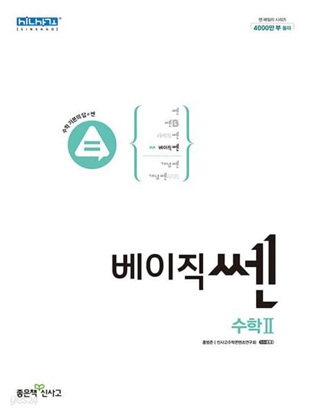 [참고서 전문] 신)베이직쎈고등수학2 (2022) (isbn 9788928333561 )