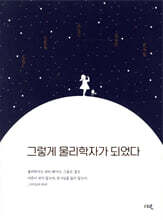 그렇게 물리학자가 되었다