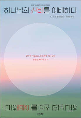 하나님의 신비를 예배하다