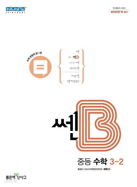 [참고서 전문] 신)쎈B중등수학3-2 (2022) (isbn 9788928332267 )