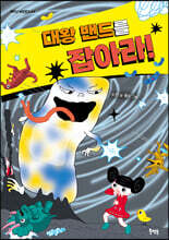 대왕밴드를 잡아라