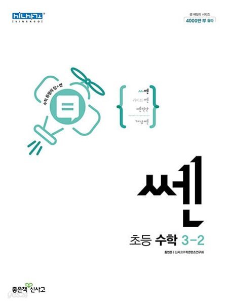 [참고서 전문] 신)쎈초등수학3-2 (isbn 9788928333998 )