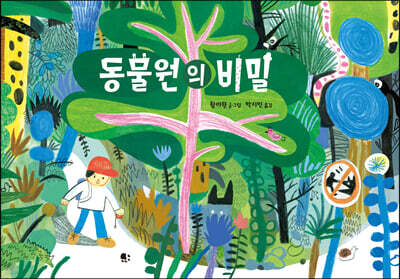 동물원의 비밀