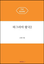 하그리아 왕국 2