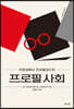 프로필 사회