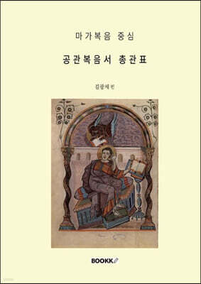 마가복음 중심 공관복음서 총관표