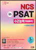 2022 최신판 NCS 수리능력(자료해석) in PSAT+무료NCS특강
