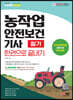 2022 농작업안전보건기사 필기 한권으로 끝내기