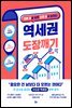 역세권 도장깨기