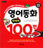 영어동화 100편
