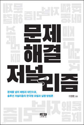 문제 해결 저널리즘