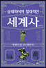상대적이며 절대적인 세계사