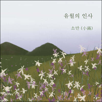 유월의 인사 - 소만(小滿)