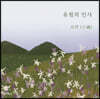 유월의 인사 - 소만(小滿)