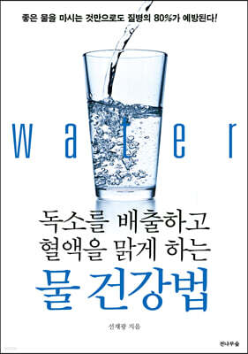 독소를 배출하고 혈액을 맑게 하는 물 건강법