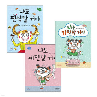 나도 편식할 거야 + 나도 예민할 거야 + 나는 기억할 거야 3권 세트