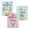 나도 편식할 거야 + 나도 예민할 거야 + 나는 기억할 거야 3권 세트