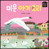 미운 아기 오리