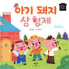 아기 돼지 삼형제