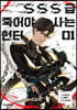 만화 SSS급 죽어야 사는 헌터 1