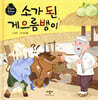 소가 된 게으름뱅이