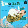 토끼와 자라