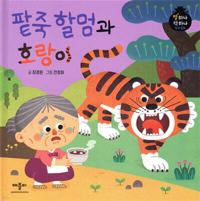 팥죽 할멈과 호랑이