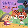 팥죽 할멈과 호랑이
