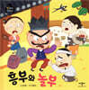 흥부와 놀부