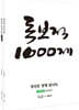 전경식 독보적 1000제
